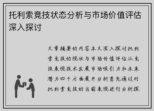 托利索竞技状态分析与市场价值评估深入探讨