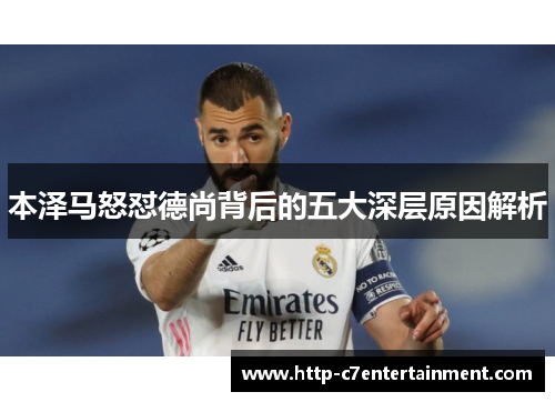 本泽马怒怼德尚背后的五大深层原因解析