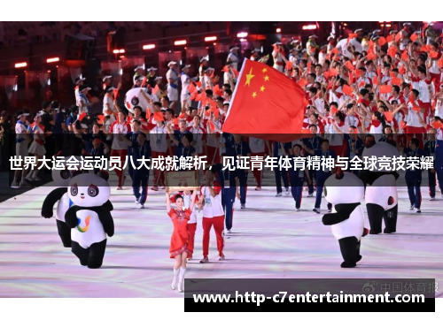 世界大运会运动员八大成就解析，见证青年体育精神与全球竞技荣耀