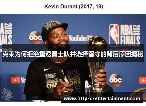 克莱为何拒绝重返勇士队并选择留守的背后原因揭秘