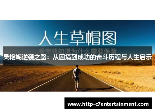 吴艳妮逆袭之路：从困境到成功的奋斗历程与人生启示