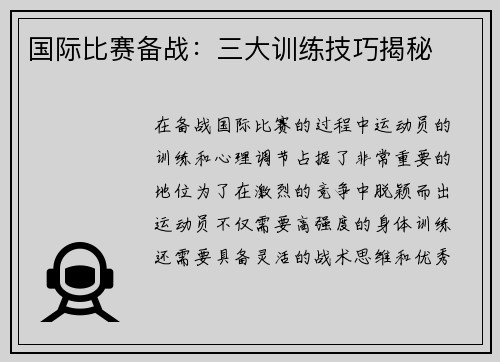 国际比赛备战：三大训练技巧揭秘