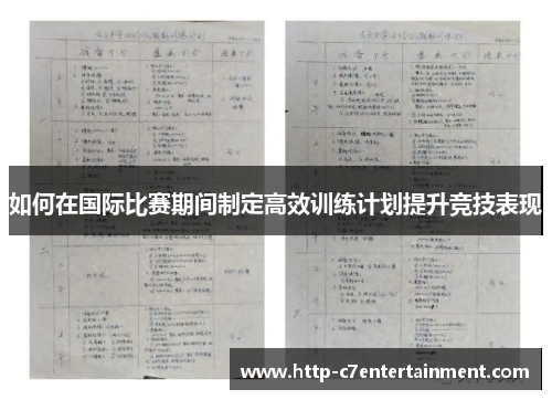 如何在国际比赛期间制定高效训练计划提升竞技表现