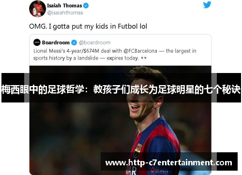梅西眼中的足球哲学：教孩子们成长为足球明星的七个秘诀