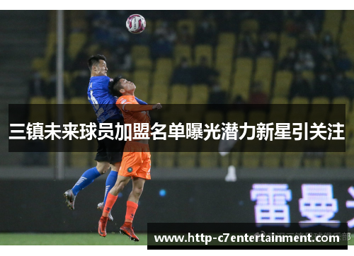 三镇未来球员加盟名单曝光潜力新星引关注