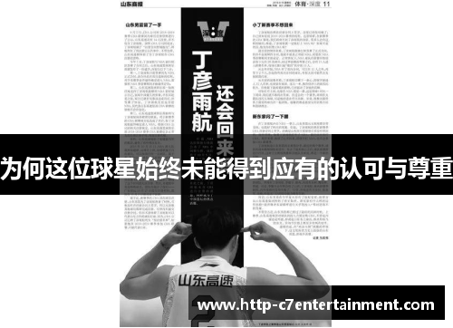 为何这位球星始终未能得到应有的认可与尊重