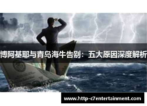 博阿基耶与青岛海牛告别：五大原因深度解析