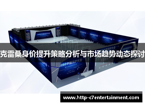 克雷桑身价提升策略分析与市场趋势动态探讨