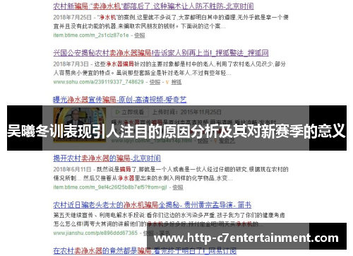 吴曦冬训表现引人注目的原因分析及其对新赛季的意义