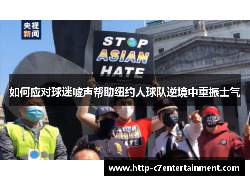 如何应对球迷嘘声帮助纽约人球队逆境中重振士气
