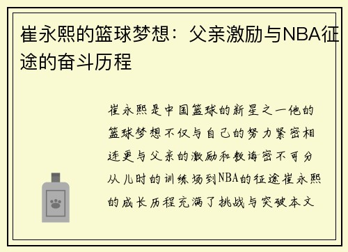 崔永熙的篮球梦想：父亲激励与NBA征途的奋斗历程