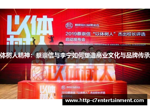 体树人精神：蔡崇信与李宁如何塑造商业文化与品牌传承