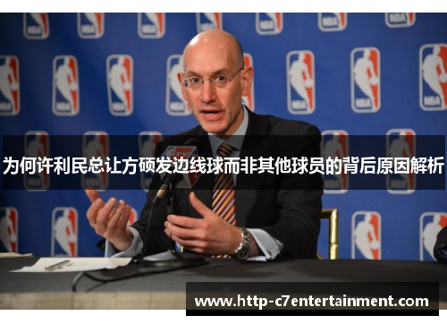为何许利民总让方硕发边线球而非其他球员的背后原因解析