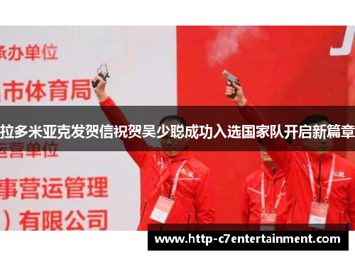 拉多米亚克发贺信祝贺吴少聪成功入选国家队开启新篇章