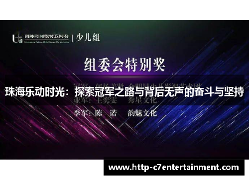 珠海乐动时光：探索冠军之路与背后无声的奋斗与坚持