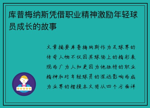 库普梅纳斯凭借职业精神激励年轻球员成长的故事