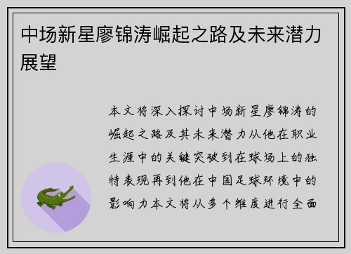 中场新星廖锦涛崛起之路及未来潜力展望