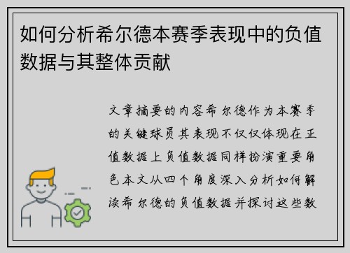 如何分析希尔德本赛季表现中的负值数据与其整体贡献