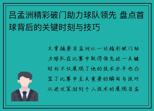 吕孟洲精彩破门助力球队领先 盘点首球背后的关键时刻与技巧