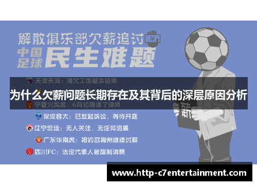 为什么欠薪问题长期存在及其背后的深层原因分析