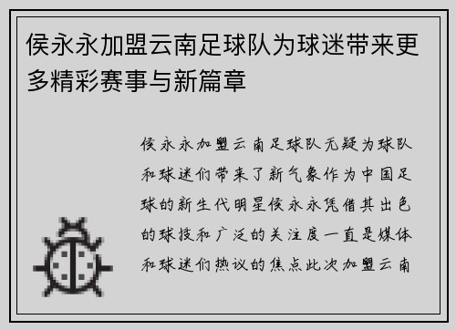 侯永永加盟云南足球队为球迷带来更多精彩赛事与新篇章