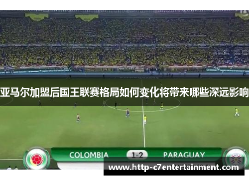 亚马尔加盟后国王联赛格局如何变化将带来哪些深远影响
