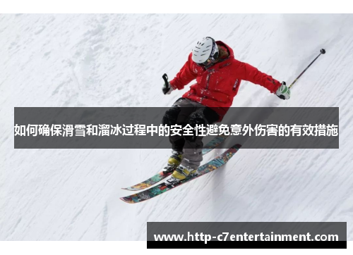 如何确保滑雪和溜冰过程中的安全性避免意外伤害的有效措施