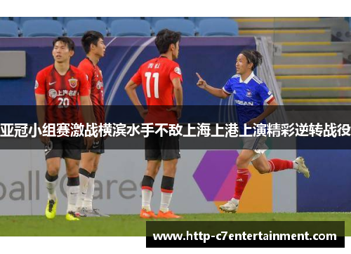 亚冠小组赛激战横滨水手不敌上海上港上演精彩逆转战役