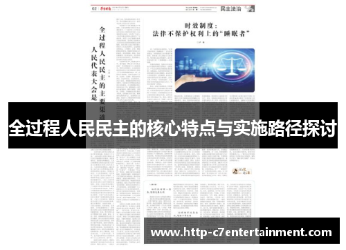全过程人民民主的核心特点与实施路径探讨