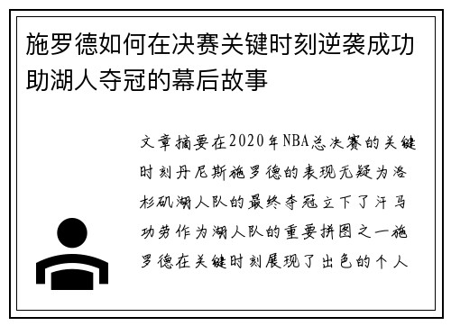 施罗德如何在决赛关键时刻逆袭成功助湖人夺冠的幕后故事