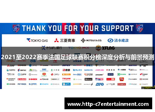 2021至2022赛季法国足球联赛积分榜深度分析与前景预测