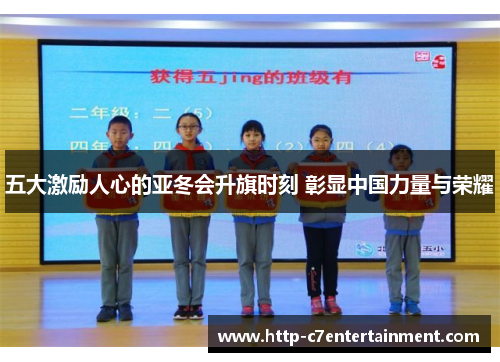 五大激励人心的亚冬会升旗时刻 彰显中国力量与荣耀
