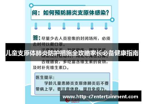 儿童支原体肺炎防护措施全攻略家长必备健康指南