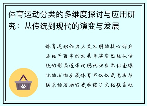 体育运动分类的多维度探讨与应用研究：从传统到现代的演变与发展