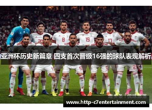 亚洲杯历史新篇章 四支首次晋级16强的球队表现解析