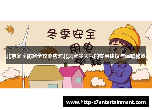 北京冬季防寒全攻略应对北风寒冷天气的实用建议与温暖秘笈