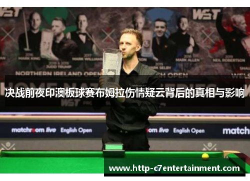 决战前夜印澳板球赛布姆拉伤情疑云背后的真相与影响