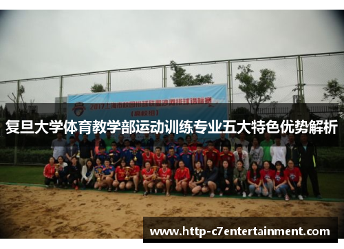 复旦大学体育教学部运动训练专业五大特色优势解析
