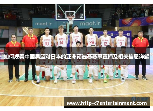 如何观看中国男篮对日本的亚洲预选赛赛事直播及相关信息详解