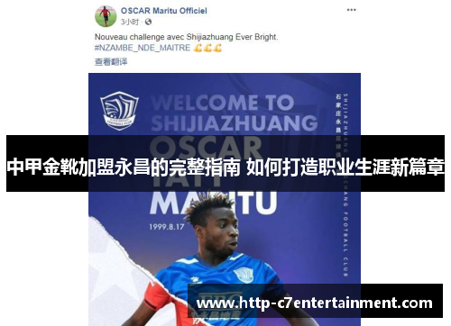 中甲金靴加盟永昌的完整指南 如何打造职业生涯新篇章