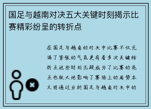 国足与越南对决五大关键时刻揭示比赛精彩纷呈的转折点