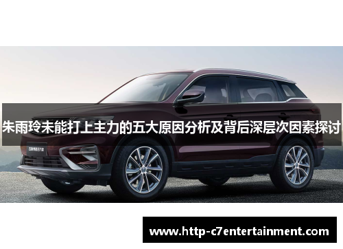 朱雨玲未能打上主力的五大原因分析及背后深层次因素探讨