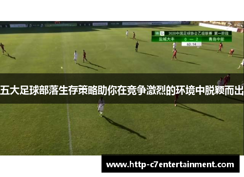 五大足球部落生存策略助你在竞争激烈的环境中脱颖而出