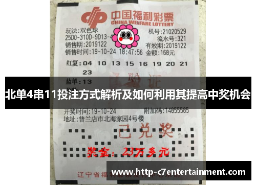 北单4串11投注方式解析及如何利用其提高中奖机会