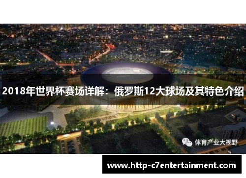 2018年世界杯赛场详解：俄罗斯12大球场及其特色介绍