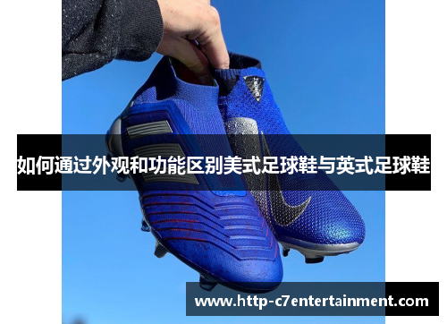 如何通过外观和功能区别美式足球鞋与英式足球鞋