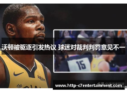 沃顿被驱逐引发热议 球迷对裁判判罚意见不一