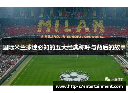 国际米兰球迷必知的五大经典称呼与背后的故事
