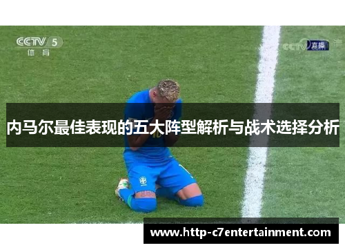 内马尔最佳表现的五大阵型解析与战术选择分析