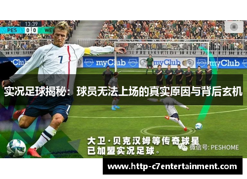 实况足球揭秘：球员无法上场的真实原因与背后玄机